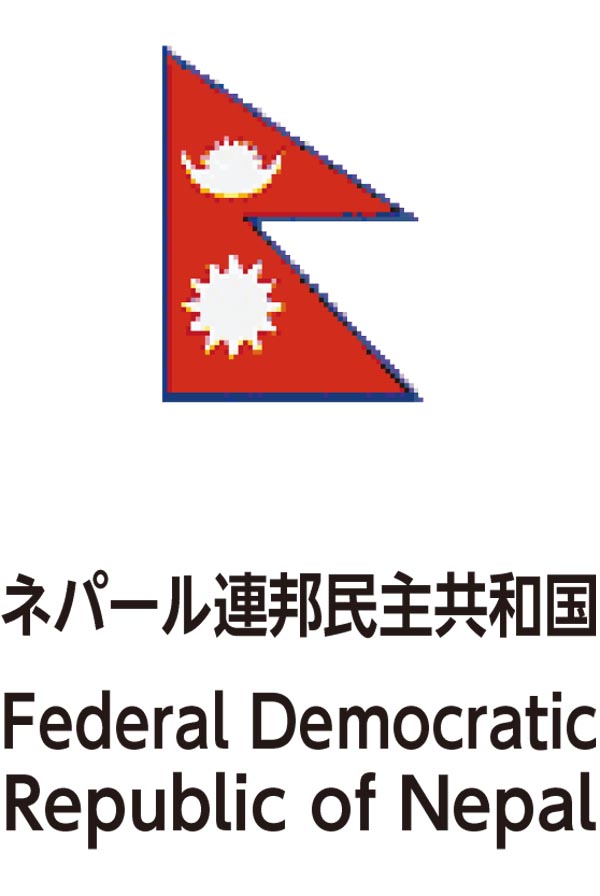 Federal Democratic Republic of Nepal（ネパール連邦民主共和国）